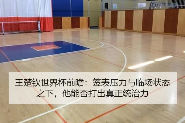 王楚钦世界杯前瞻：签表压力与临场状态之下，他能否打出真正统治力 - k1sports