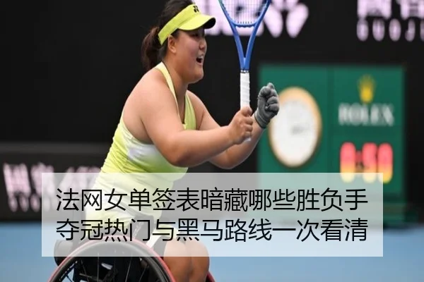 法网女单签表暗藏哪些胜负手 夺冠热门与黑马路线一次看清 - k1sports